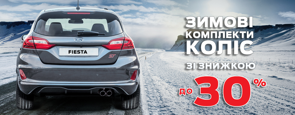 Ford колеса акція зима 980x384.jpg